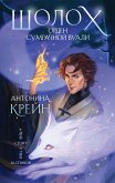 Шолох. Орден Сумрачной Вуали (eBook, ePUB)