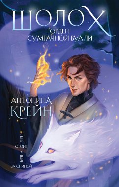 Шолох. Орден Сумрачной Вуали (eBook, ePUB) - Крейн, Антонина