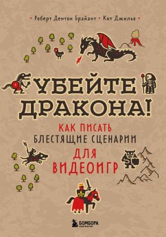 Cover Ubeyte drakona! Kak pisat blestyaschie stsenarii dlya videoigr (eBook, ePUB)