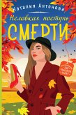 Неловкая поступь смерти (eBook, ePUB)