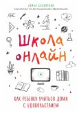 Школа на удаленке. Как помочь ребенку эффективно осваивать учебную программу дома - без стресса для всей семьи (eBook, ePUB)