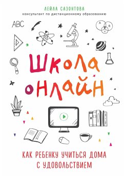 Школа на удаленке. Как помочь ребенку эффективно осваивать учебную программу дома - без стресса для всей семьи (eBook, ePUB) - Сазонтова, Лейла