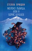 Молоко львицы, или Я, Борис Шубаев (eBook, ePUB)