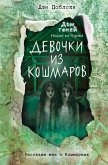 Девочки из кошмаров (eBook, ePUB)