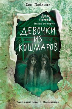 Cover Devochki iz koshmarov (eBook, ePUB)