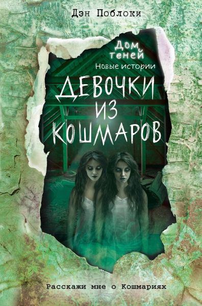 Devochki iz koshmarov (eBook, ePUB) Devochki iz koshmarov (eBook, ePUB)