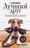 Luchshiy drug. Prostoe poshagovoe rukovodstvo po resheniyu dazhe samyh slozhnyh problem v vospitanii sobaki (eBook, ePUB) Luchshiy drug. Prostoe poshagovoe rukovodstvo po resheniyu dazhe samyh slozhnyh problem v vospitanii sobaki (eBook, ePUB)