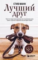 Luchshiy drug. Prostoe poshagovoe rukovodstvo po resheniyu dazhe samyh slozhnyh problem v vospitanii sobaki (eBook, ePUB) - Mann, Steve