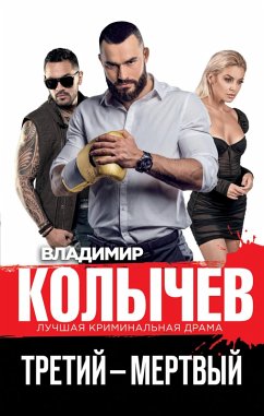 Cover Tretiy - mertvyy (eBook, ePUB)