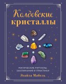 Koldovskie kristally. Magicheskie ritualy, zaklinaniya i praktiki (eBook, ePUB)