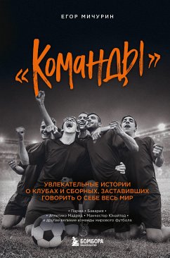 «Команды». Увлекательные истории о клубах и сборных, заставивших говорить о себе весь мир (eBook, ePUB) - Мичурин, Егор