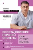 Восстановление нервной системы: сон, стресс, память (eBook, ePUB)