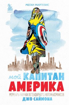 Cover Moy Kapitan Amerika. Memuary vnuchki legendarnogo avtora komiksov Dzho Saymona (eBook, ePUB)