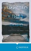 Ubiystvo u Tilz-Pond. Realnaya istoriya, legshaya v osnovu «Tvin Piks» (eBook, ePUB) Ubiystvo u Tilz-Pond. Realnaya istoriya, legshaya v osnovu «Tvin Piks» (eBook, ePUB)