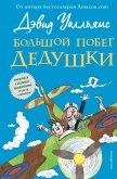 Большой побег дедушки (eBook, ePUB)