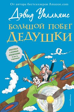 Большой побег дедушки (eBook, ePUB) - Уолльямс, Дэвид