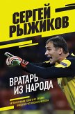 Вратарь из народа. Автобиография одного из лучших вратарей российского футбола (eBook, ePUB)