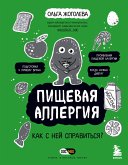 Пищевая аллергия. Как с ней справиться? (eBook, ePUB)