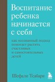 Vospitanie rebenka nachinaetsya s sebya. Kak osoznannyy podhod pomogaet rastit schastlivyh i samostoyatelnyh detey (eBook, ePUB)