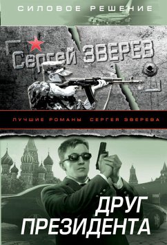 Друг Президента (eBook, ePUB) - Зверев, Сергей