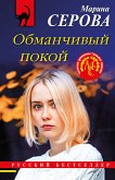 Обманчивый покой (eBook, ePUB)