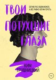 Твои потухшие глаза (eBook, ePUB)