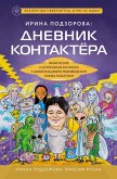 Irina Podzorova: dnevnik kontaktera. Fizicheskie i astralnye kontakty s tsivilizatsiyami Mezhzvezdnogo Soyuza galaktiki (eBook, ePUB)