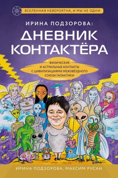 Cover Irina Podzorova: dnevnik kontaktera. Fizicheskie i astralnye kontakty s tsivilizatsiyami Mezhzvezdnogo Soyuza galaktiki (eBook, ePUB)