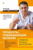 Продукты, побеждающие болезни. Как одержать победу над заболеваниями с помощью еды. Правила, польза, долголетие (eBook, ePUB)