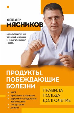 Продукты, побеждающие болезни. Как одержать победу над заболеваниями с помощью еды. Правила, польза, долголетие (eBook, ePUB) - Мясников, Александр