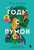 Gody s pumoy. Kak odna koshka izmenila moyu zhizn (eBook, ePUB) Gody s pumoy. Kak odna koshka izmenila moyu zhizn (eBook, ePUB)