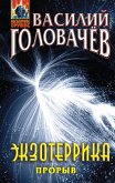 Экзотеррика: прорыв (eBook, ePUB)