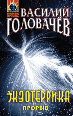 Cover Ekzoterrika: proryv (eBook, ePUB)