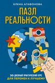 Пазл реальности. Собери свою жизнь заново (eBook, ePUB)