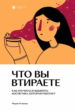 Chto vy vtiraete. Kak nauchitsya vybirat kosmetiku, kotoraya rabotaet (eBook, ePUB) Cover Chto vy vtiraete. Kak nauchitsya vybirat kosmetiku, kotoraya rabotaet (eBook, ePUB)