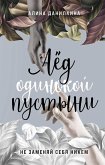 Лёд одинокой пустыни. Не заменяй себя никем (eBook, ePUB)