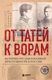 От татей к ворам: история организованной преступности в России (eBook, ePUB)