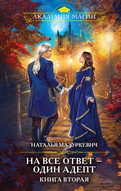 На все ответ — один адепт. Книга 2 (eBook, ePUB) - Мазуркевич, Наталья