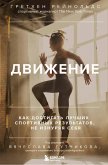 Dvizhenie. Kak dostigat luchshih sportivnyh rezultatov, ne iznuryaya sebya (eBook, ePUB) Dvizhenie. Kak dostigat luchshih sportivnyh rezultatov, ne iznuryaya sebya (eBook, ePUB)
