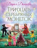 Тридцать серебряных монеток (eBook, ePUB)