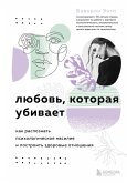 Lyubov, kotoraya ubivaet. Kak raspoznat psihologicheskoe nasilie i postroit zdorovye otnosheniya (eBook, ePUB)