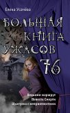 Большая книга ужасов 76 (eBook, ePUB)