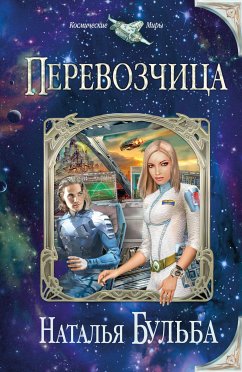 Перевозчица (eBook, ePUB) - Бульба, Наталья