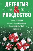 Детектив&Рождество (eBook, ePUB)