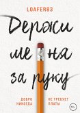 Держи меня за руку / DMZR (eBook, ePUB)