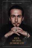 Аскеза как способ достижения цели (eBook, ePUB)