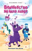 Волшебство на один денёк (eBook, ePUB)