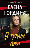 В тумане лжи (eBook, ePUB)