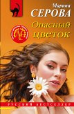 Опасный цветок (eBook, ePUB)