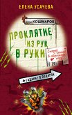 Проклятие из рук в руки (eBook, ePUB)